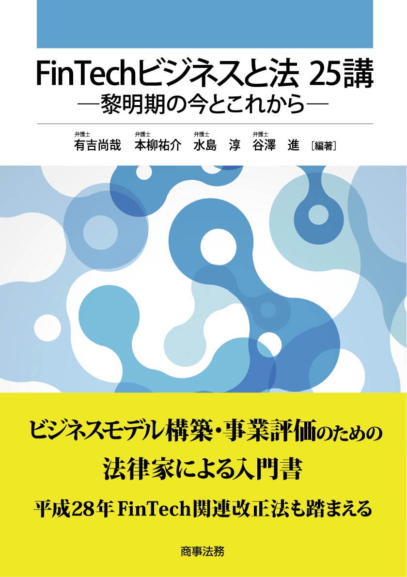 Ｆｉｎｔｅｃｈビジネスと法 25講