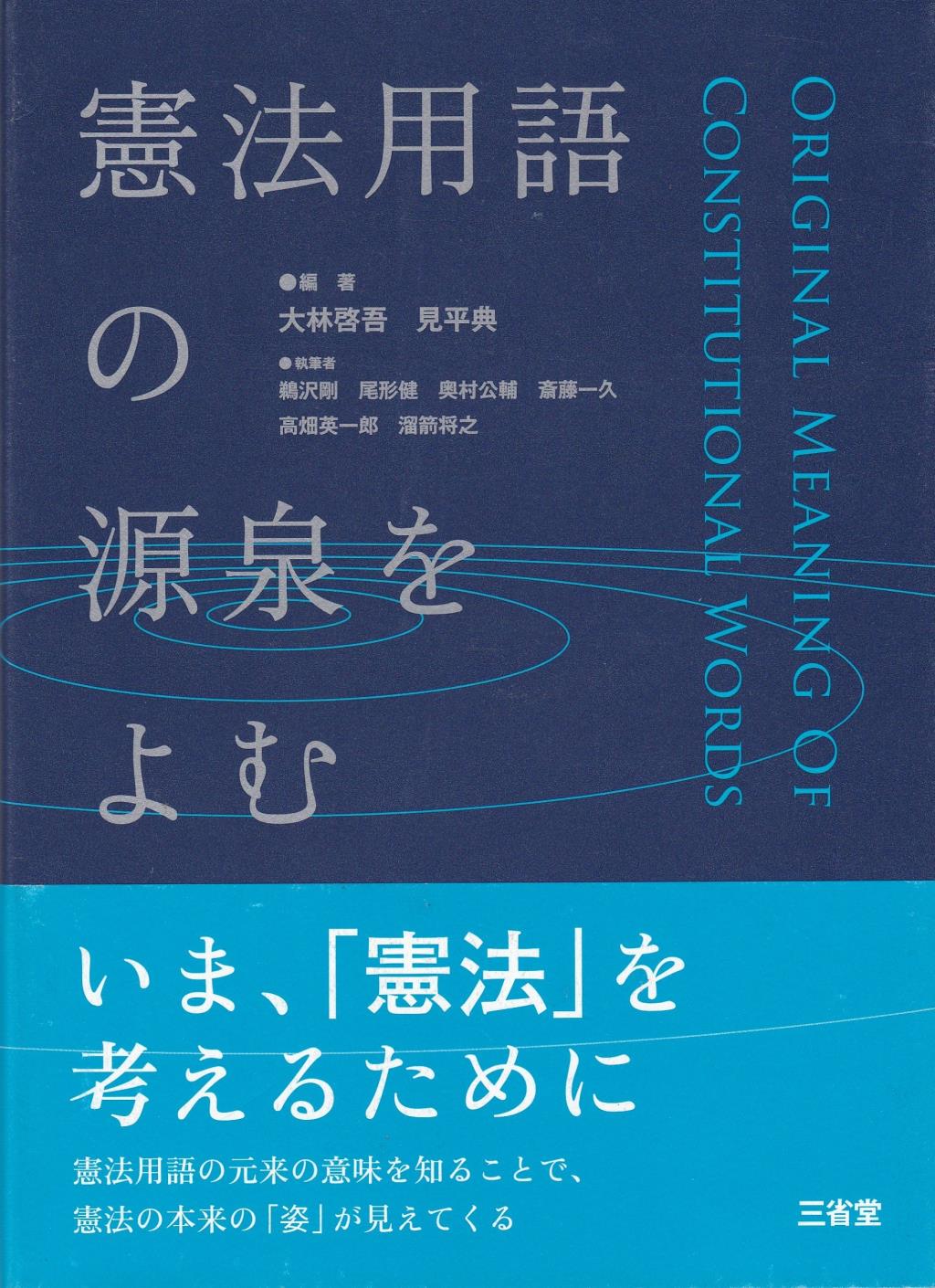 憲法用語の源泉をよむ