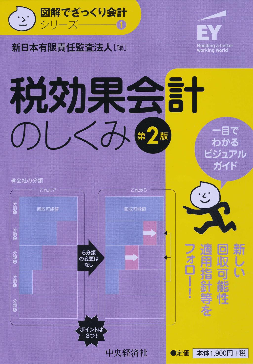税効果会計のしくみ 第2版