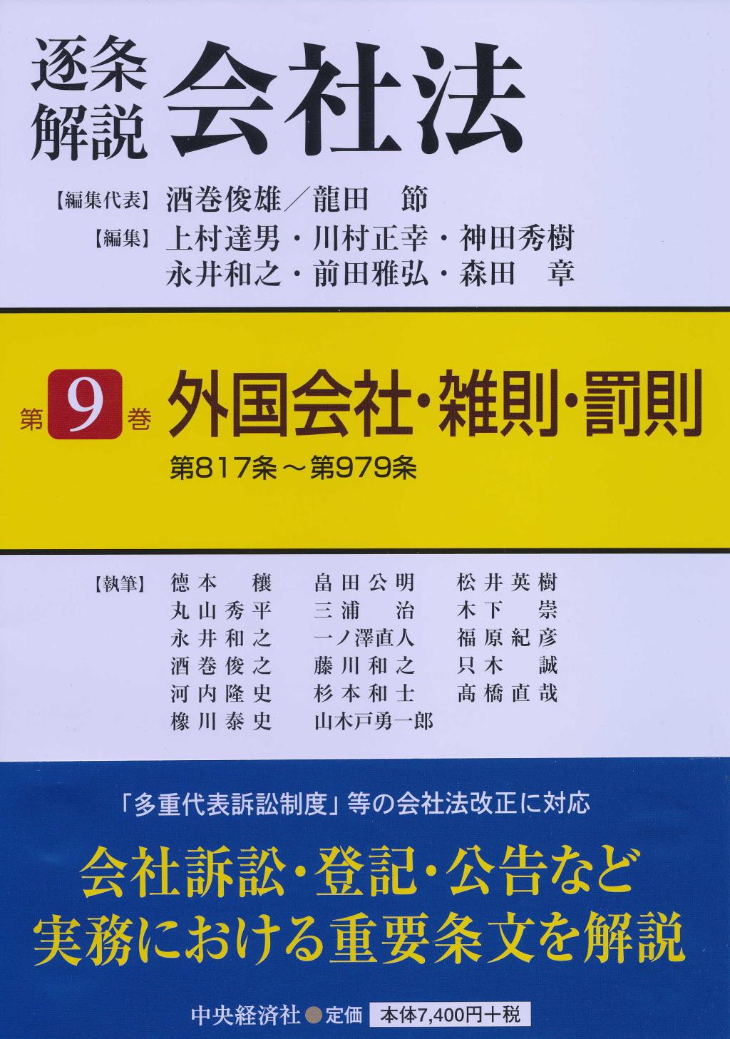 逐条解説 会社法 第9巻