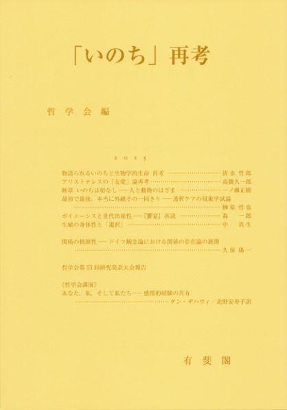 ｢いのち｣再考