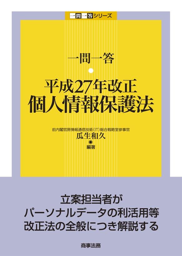 一問一答 平成27年改正個人情報保護法