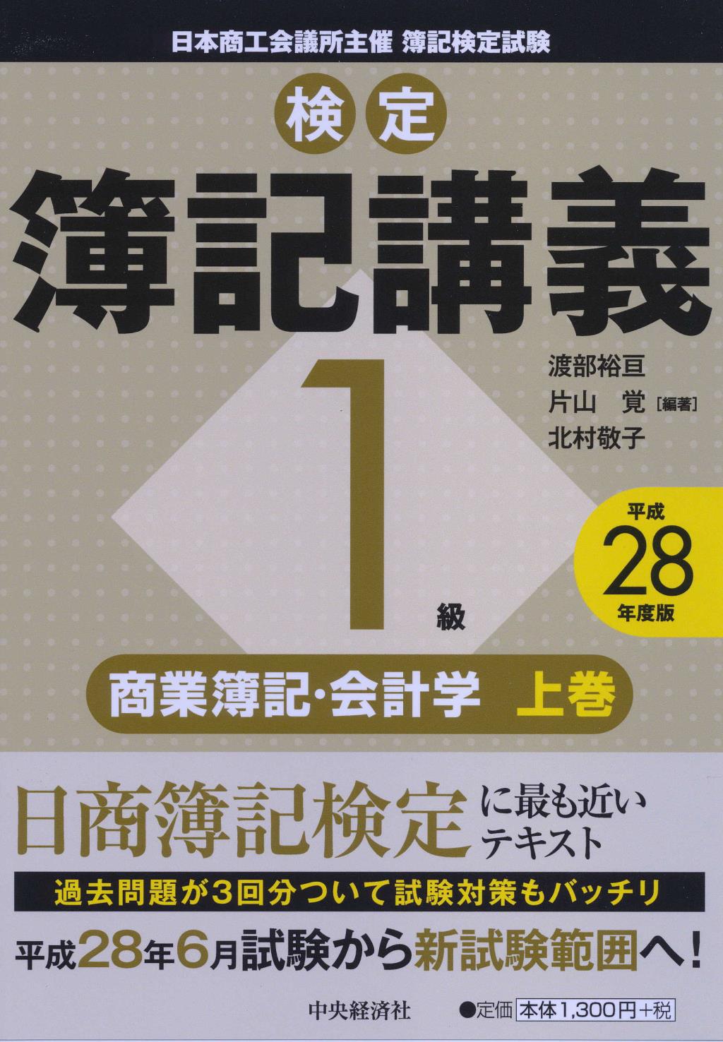 検定簿記講義1級商業簿記･会計学 上巻 平成28年度版