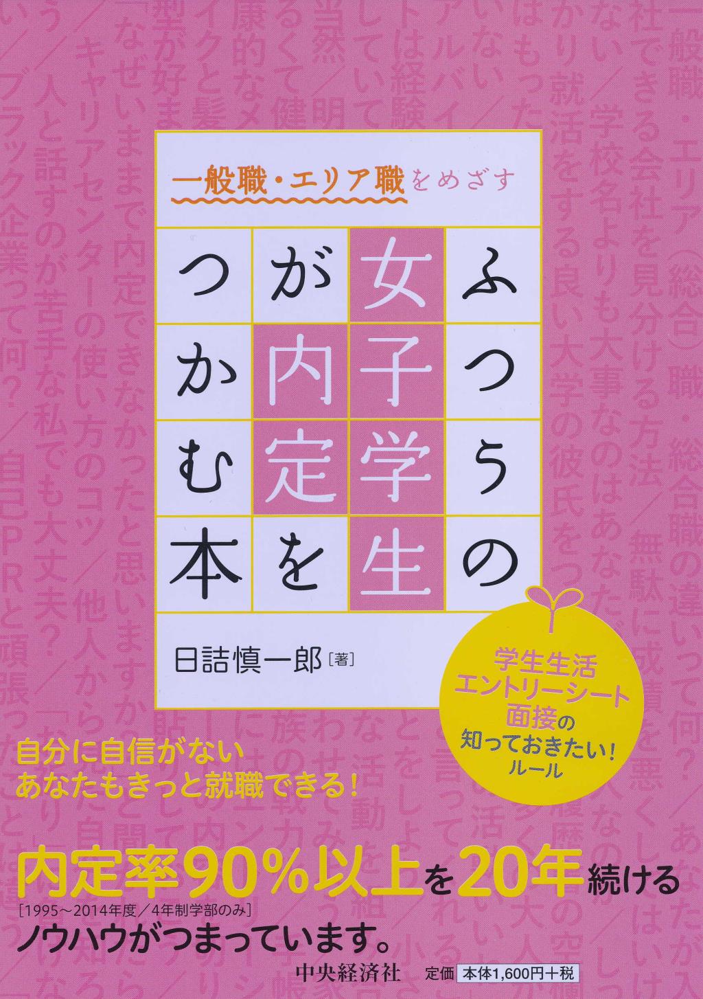 ふつうの女子学生が内定をつかむ本