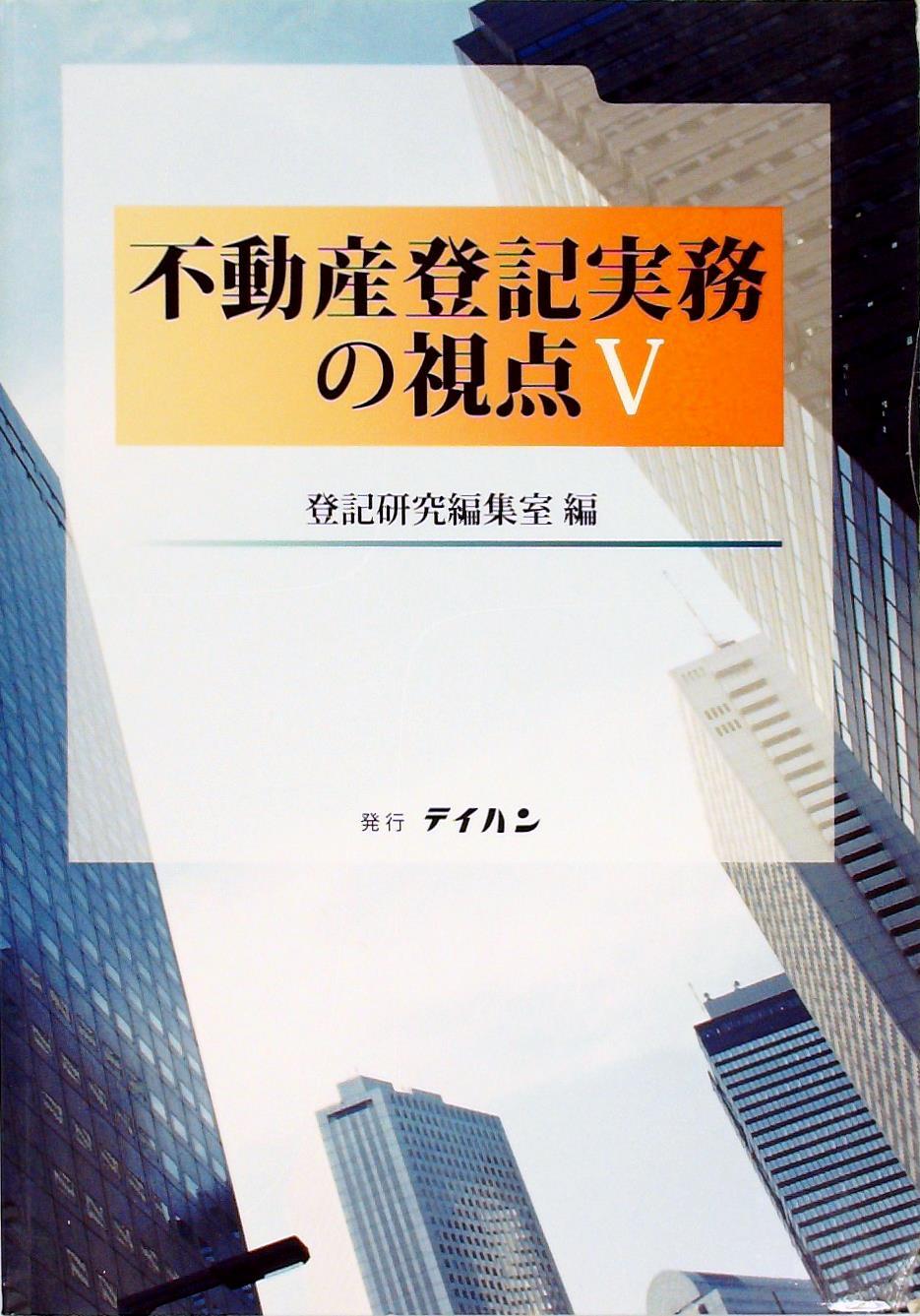 不動産登記実務の視点５