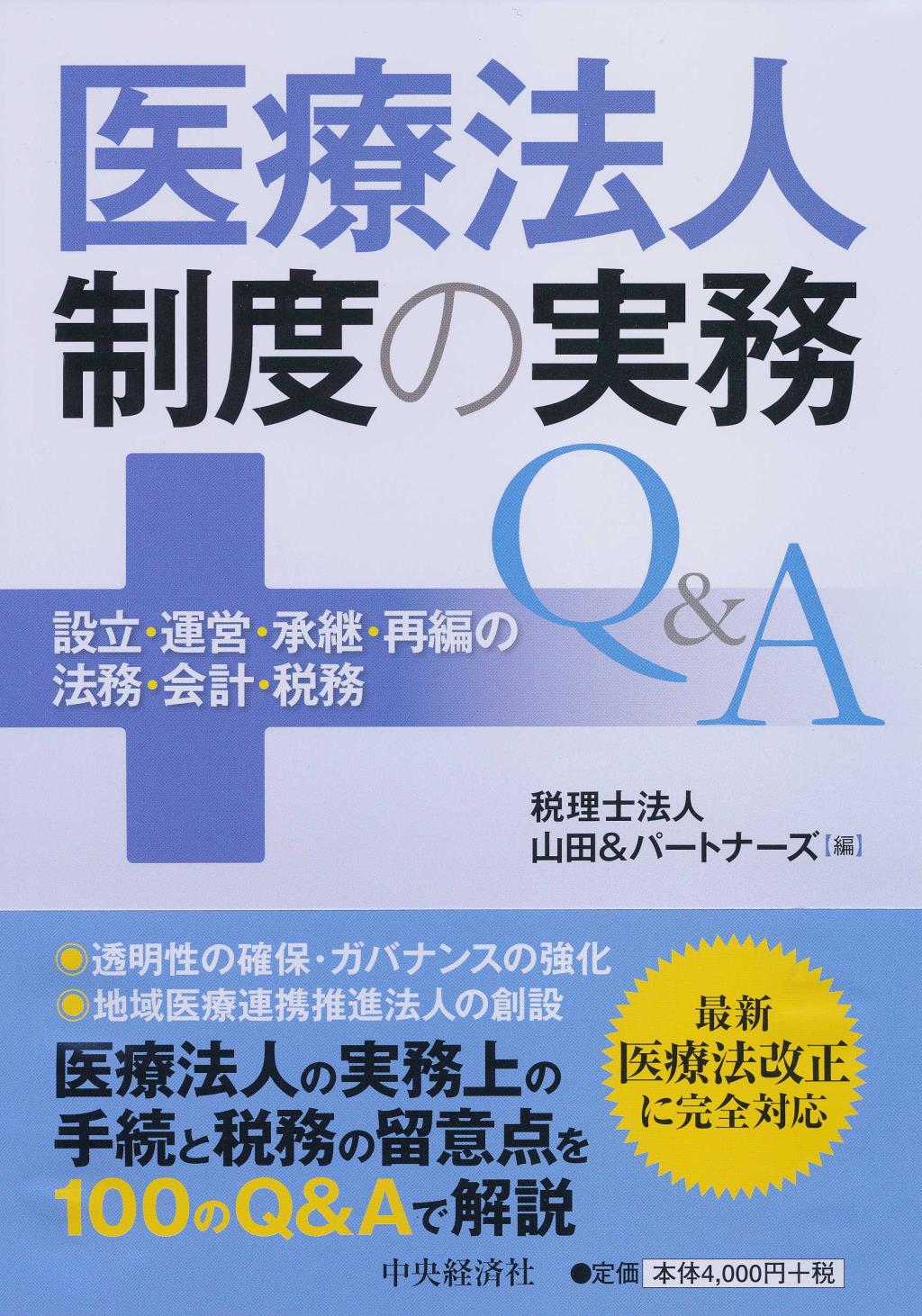 医療法人制度の実務Ｑ＆Ａ