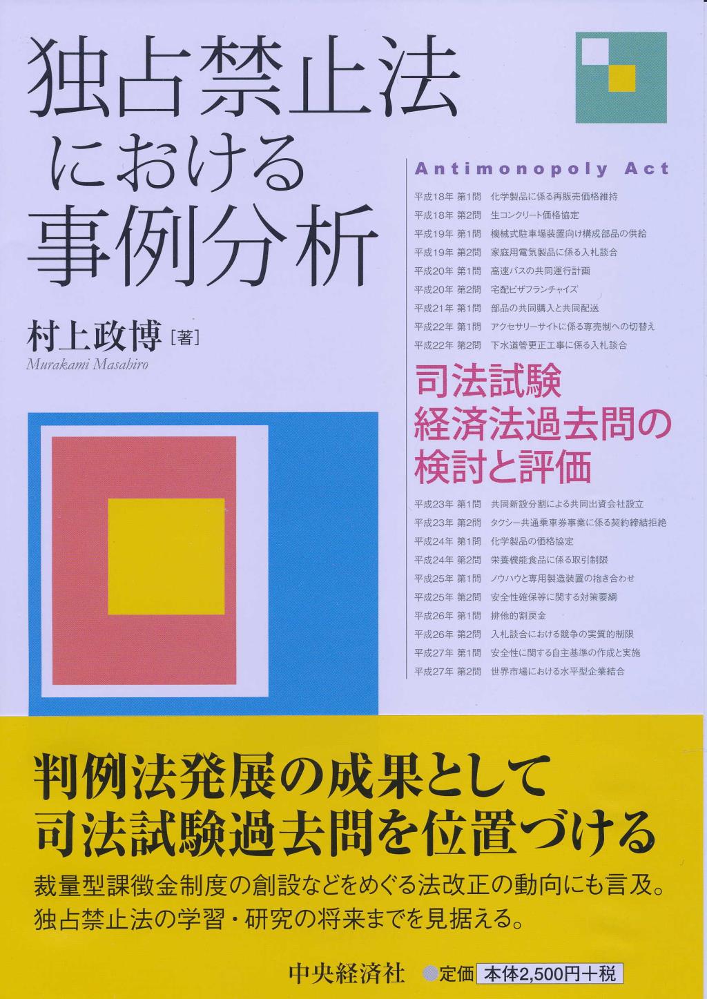 独占禁止法における事例分析