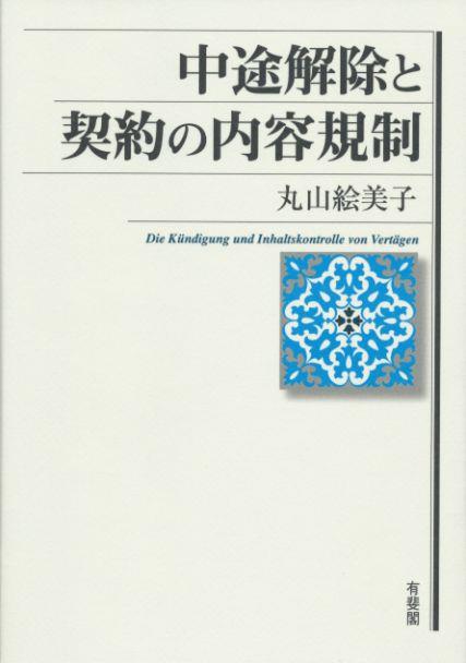 中途解除と契約の内容規制