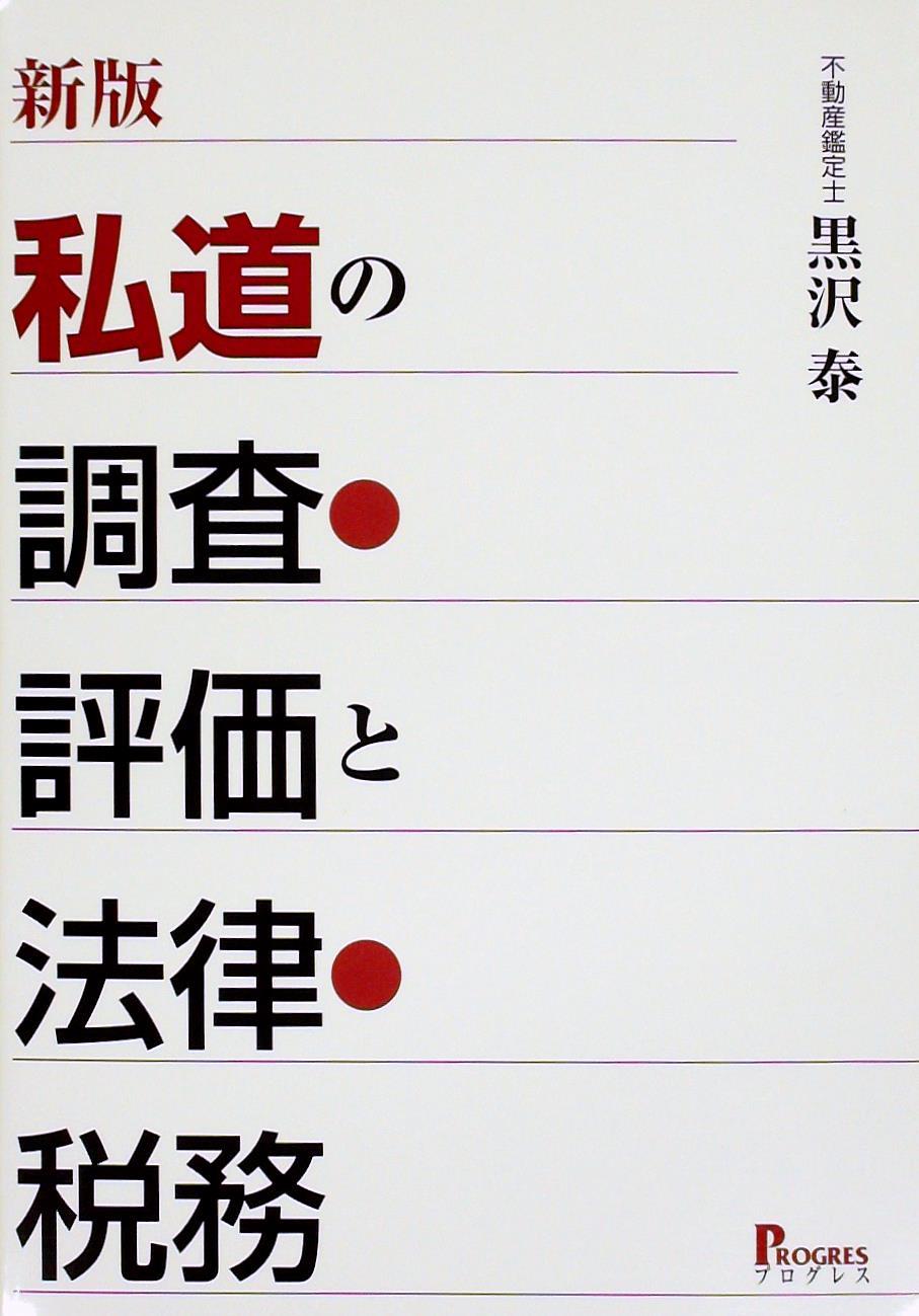 私道の調査・評価と法律・税務［新版］