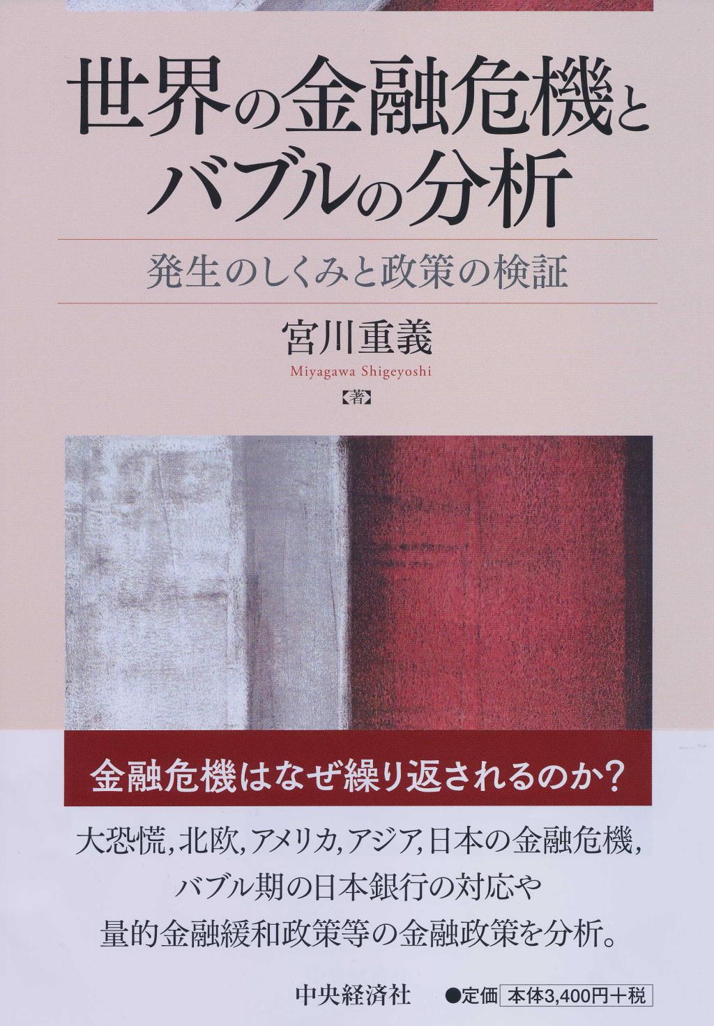 世界の金融危機とバブルの分析