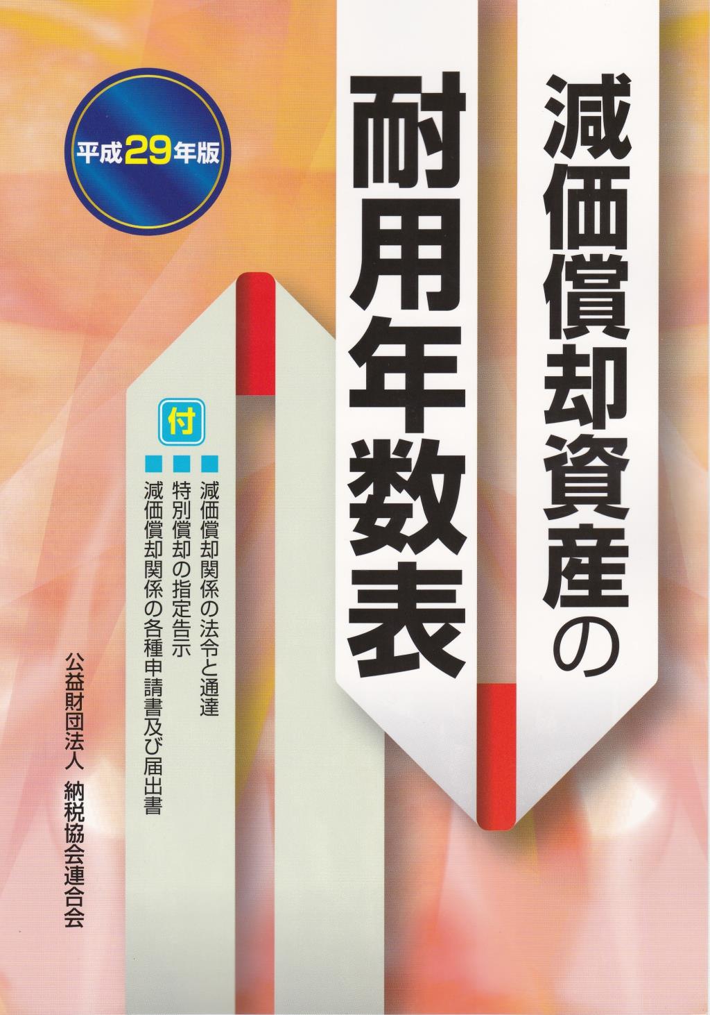 平成29年版 減価償却資産の耐用年数表