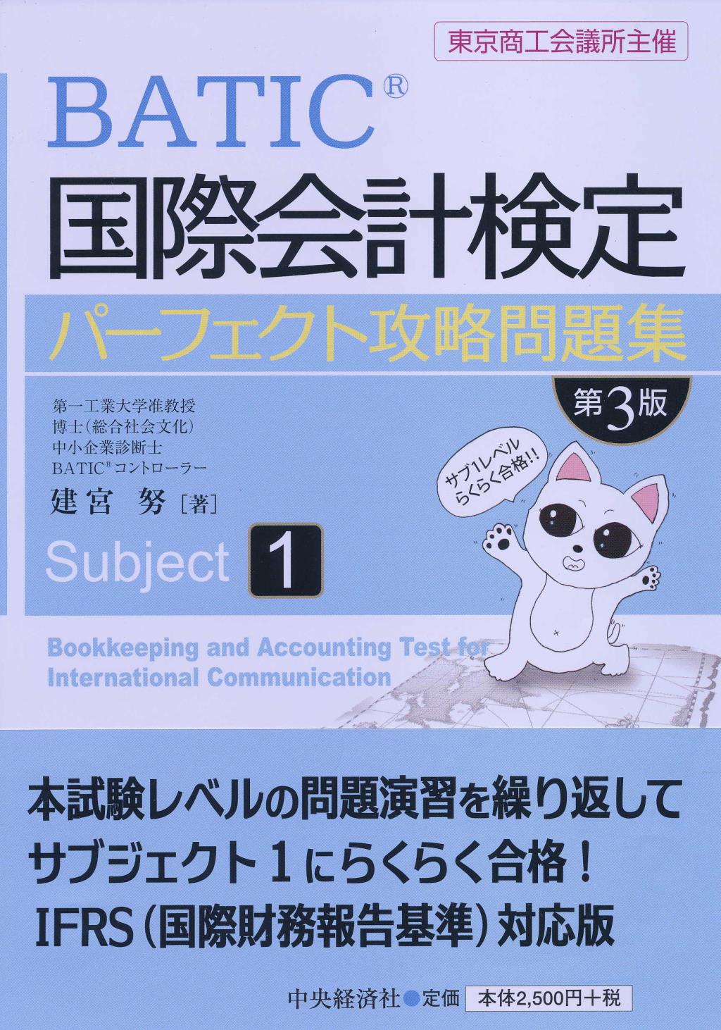 国際会計検定パーフェクト攻略問題集(Subject1) 第3版