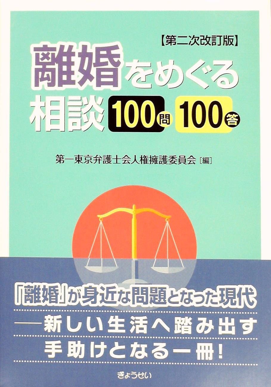離婚をめぐる相談100問100答 第二次改訂版