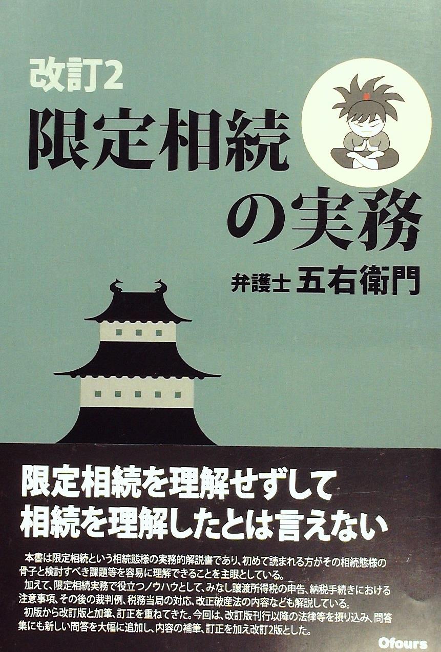 改訂2版 限定相続の実務 限定相続を理解せずして相続を理解したとは言えない