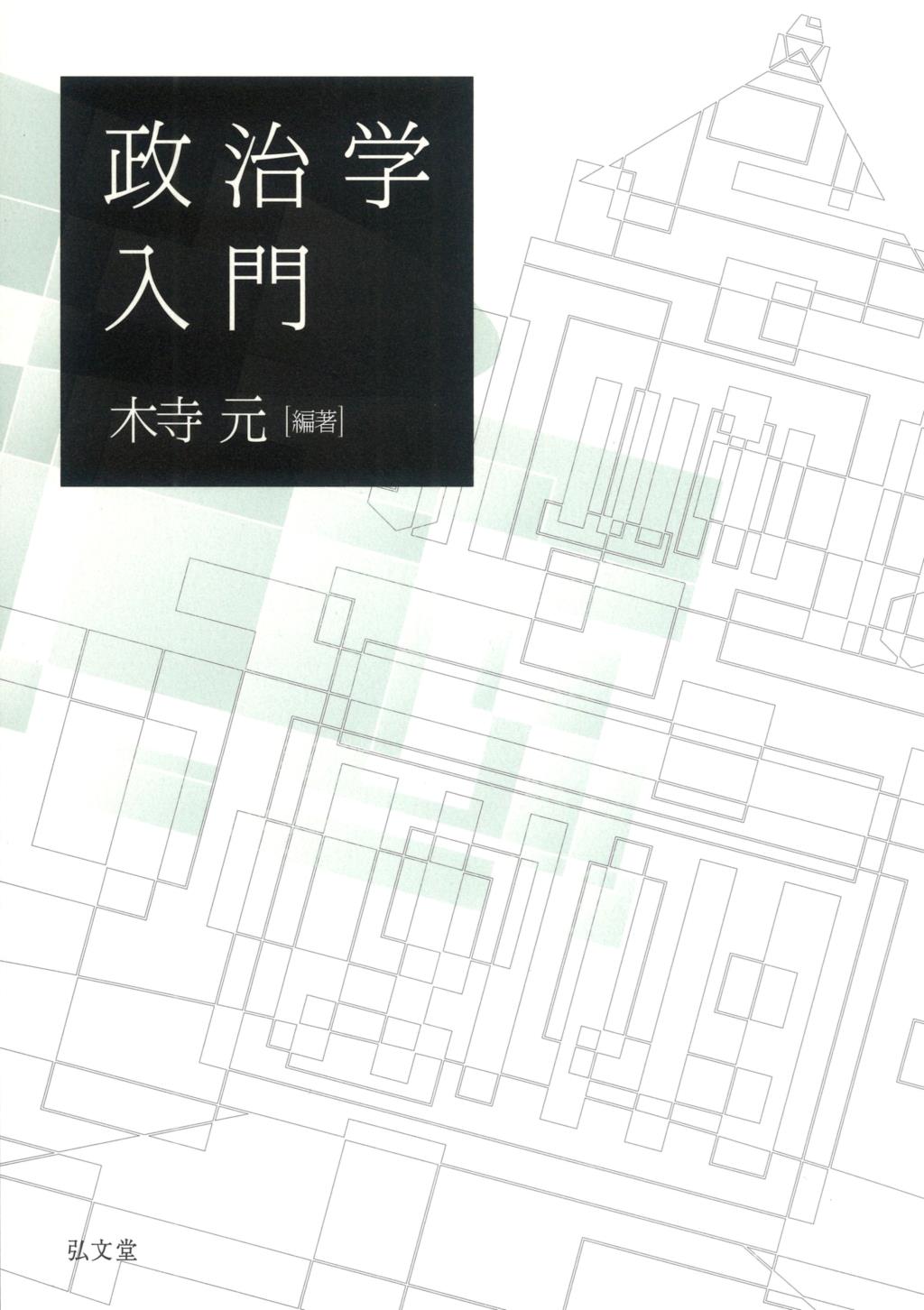 政治学入門