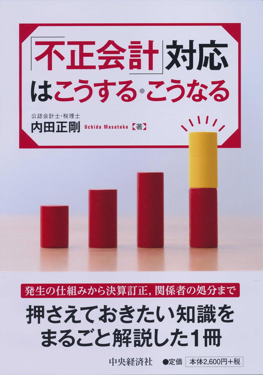 「不正会計」対応はこうする・こうなる