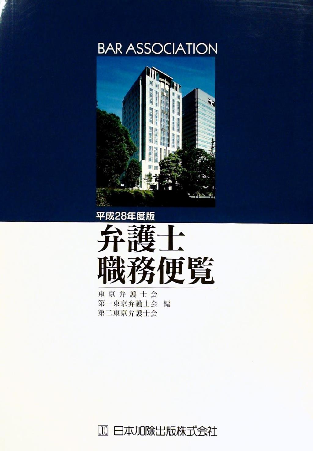 弁護士職務便覧 ―平成28年度版―