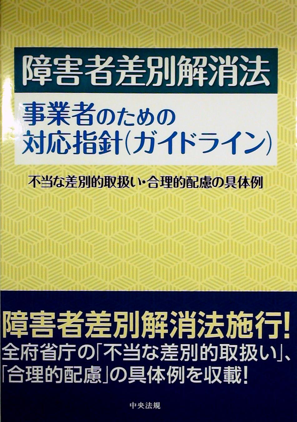 障害者差別解消法 事業者のための対応指針（ガイドライン）