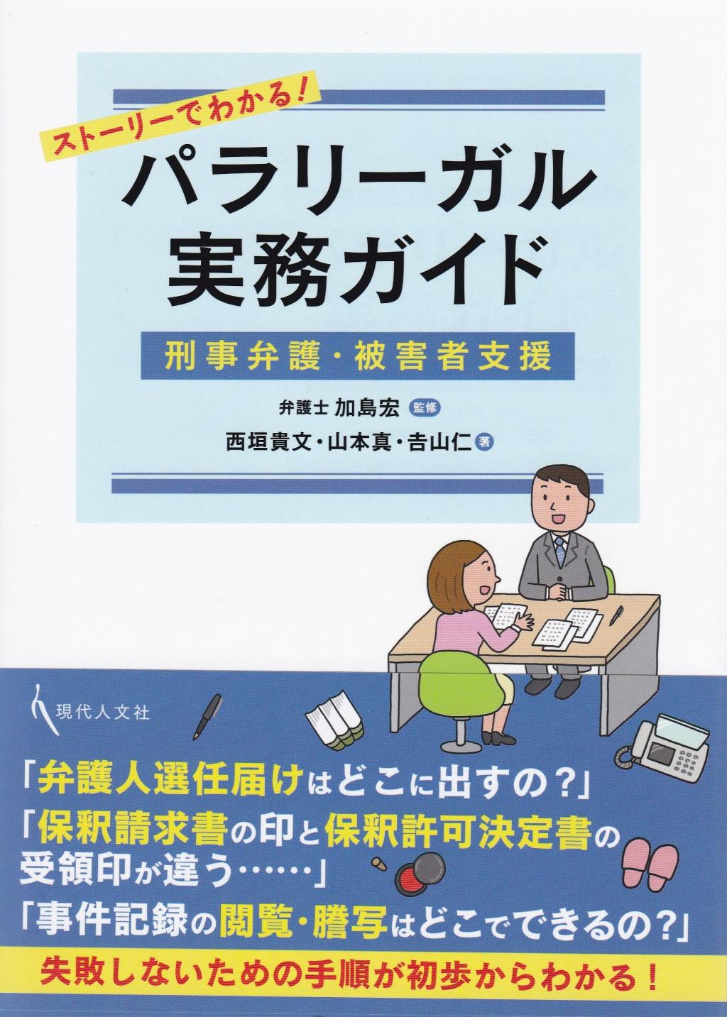 ストーリーでわかる！ パラリーガル実務ガイド