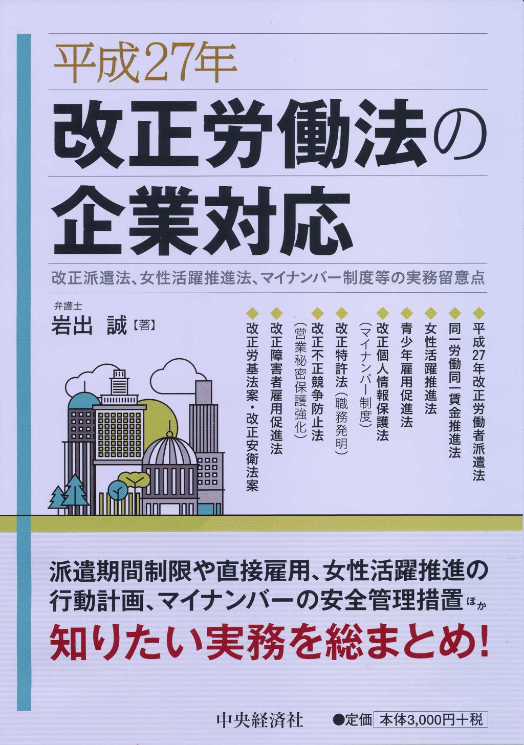平成27年改正労働法の企業対応