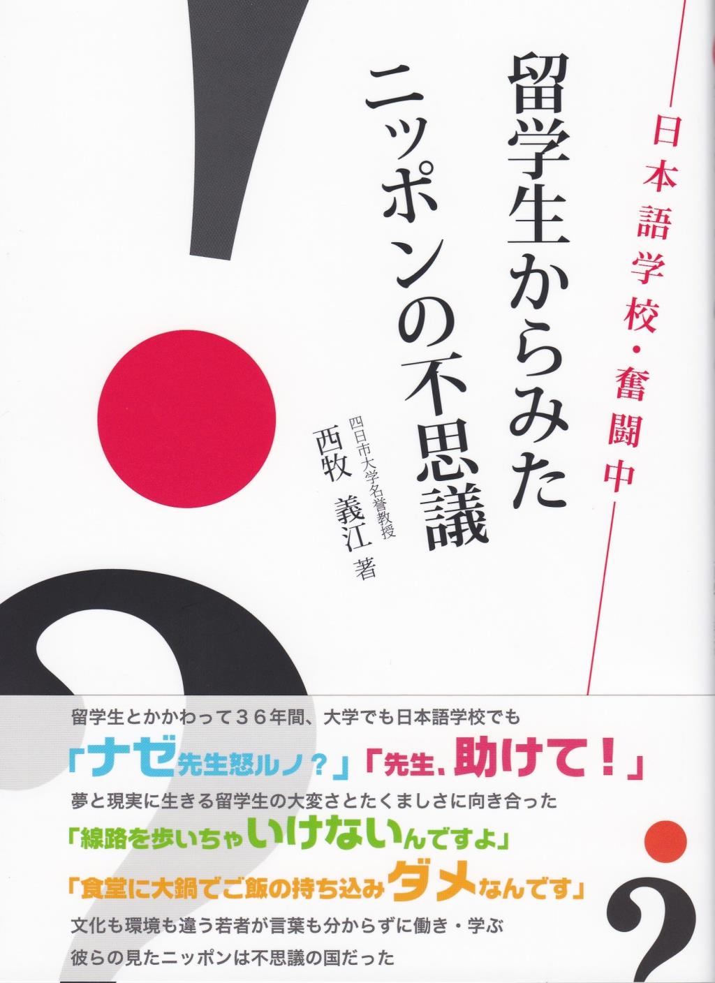 留学生からみたニッポンの不思議