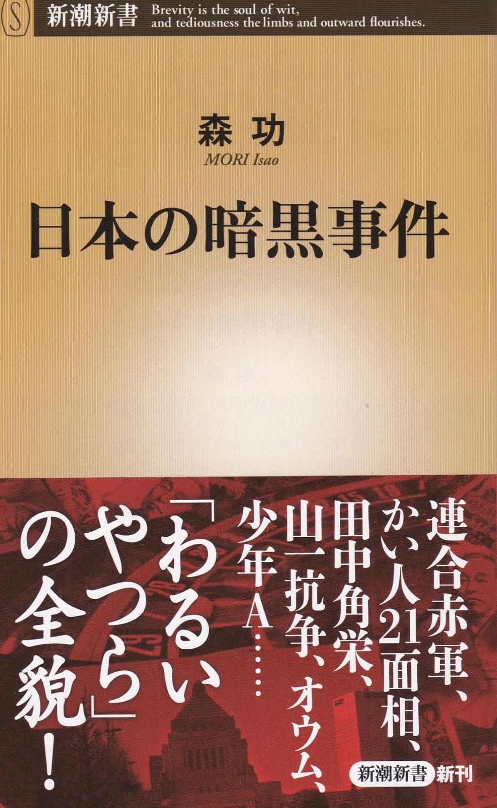 日本の暗黒事件