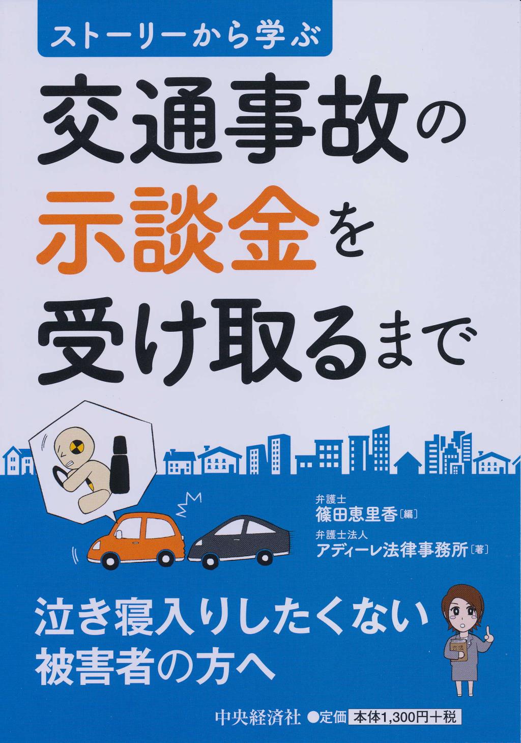 ストーリーから学ぶ 交通事故の示談金を受け取るまで