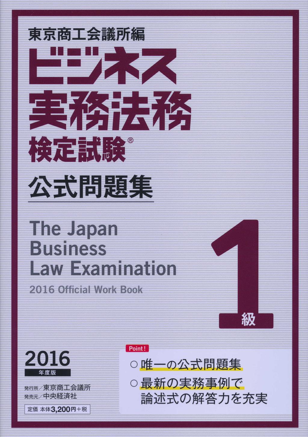 ビジネス実務法務検定試験 1級公式問題集 2016年度版
