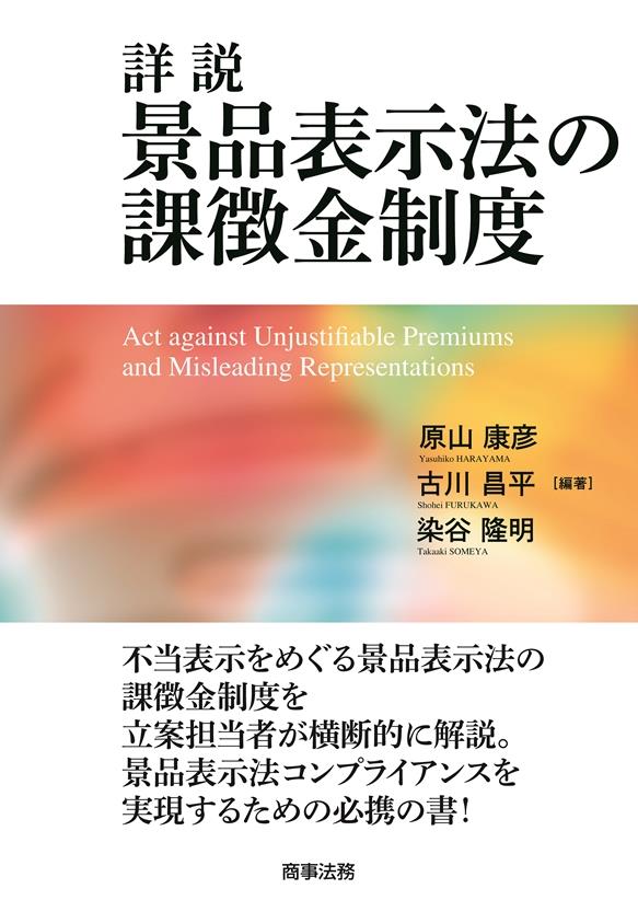 詳説 景品表示法の課徴金制度
