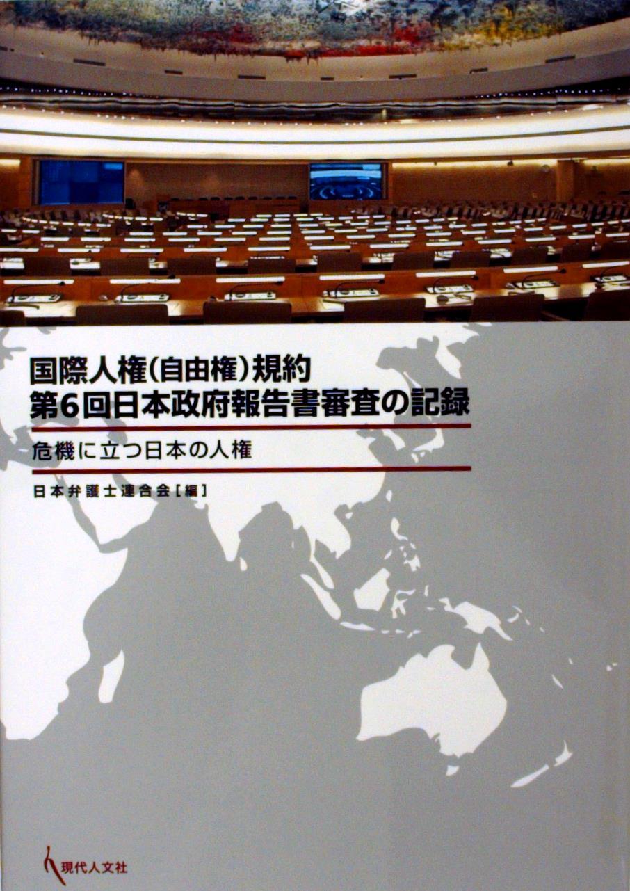 国際人権（自由権）規約 第６回日本政府報告書審査の記録
