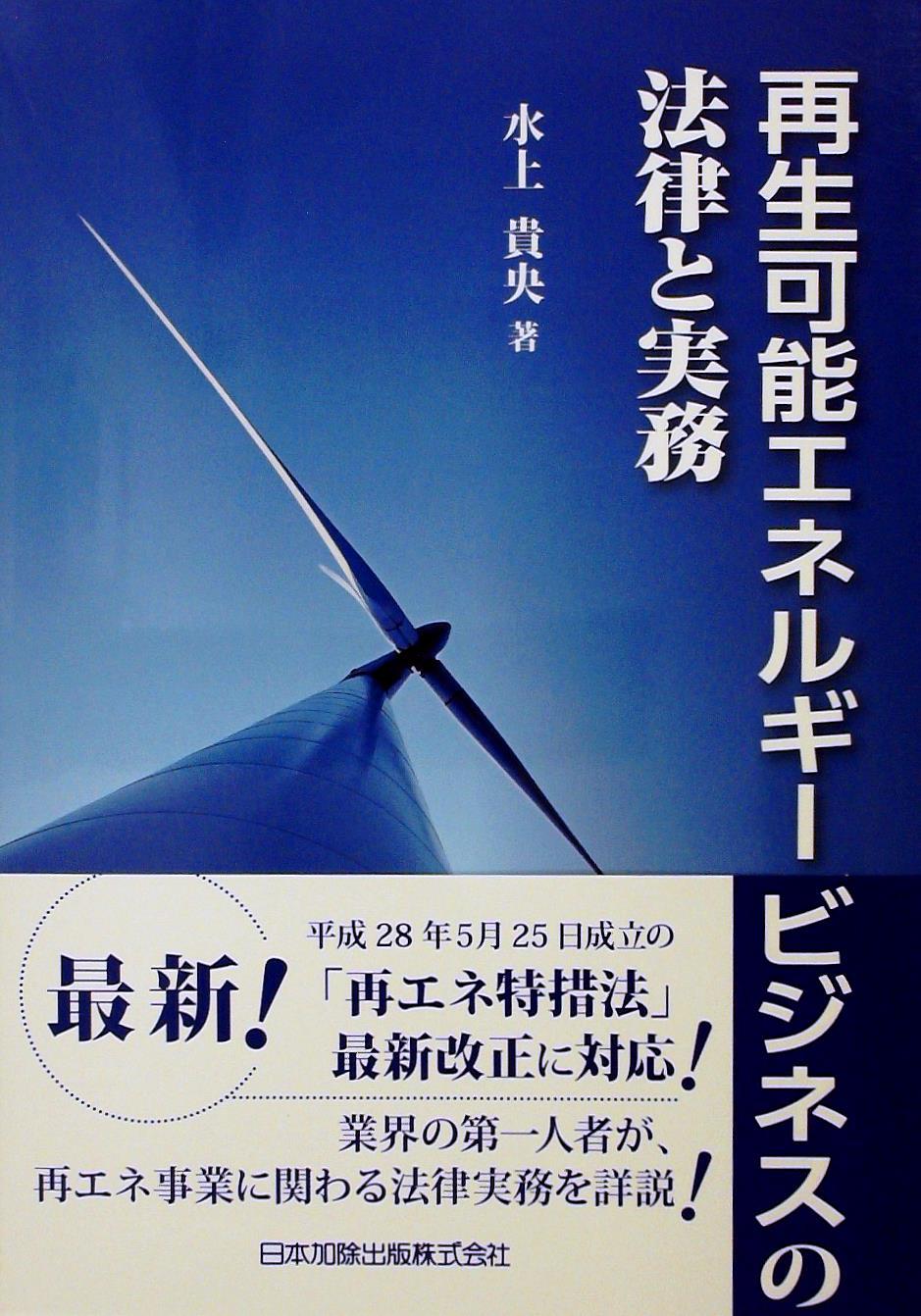 再生可能エネルギービジネスの法律と実務