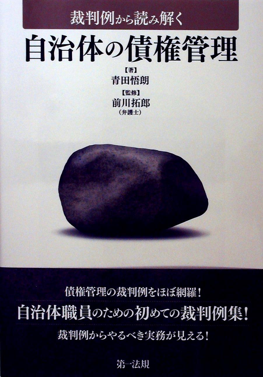 裁判例から読み解く 自治体の債権管理