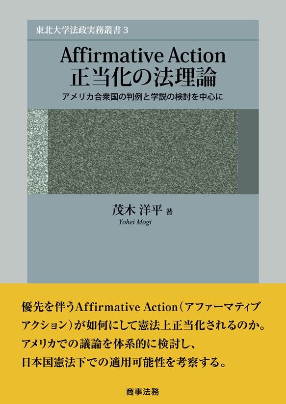 Ａｆｆｉｒｅｍａｔ　Ａｃｔｉｏｎ正当化の法理論
