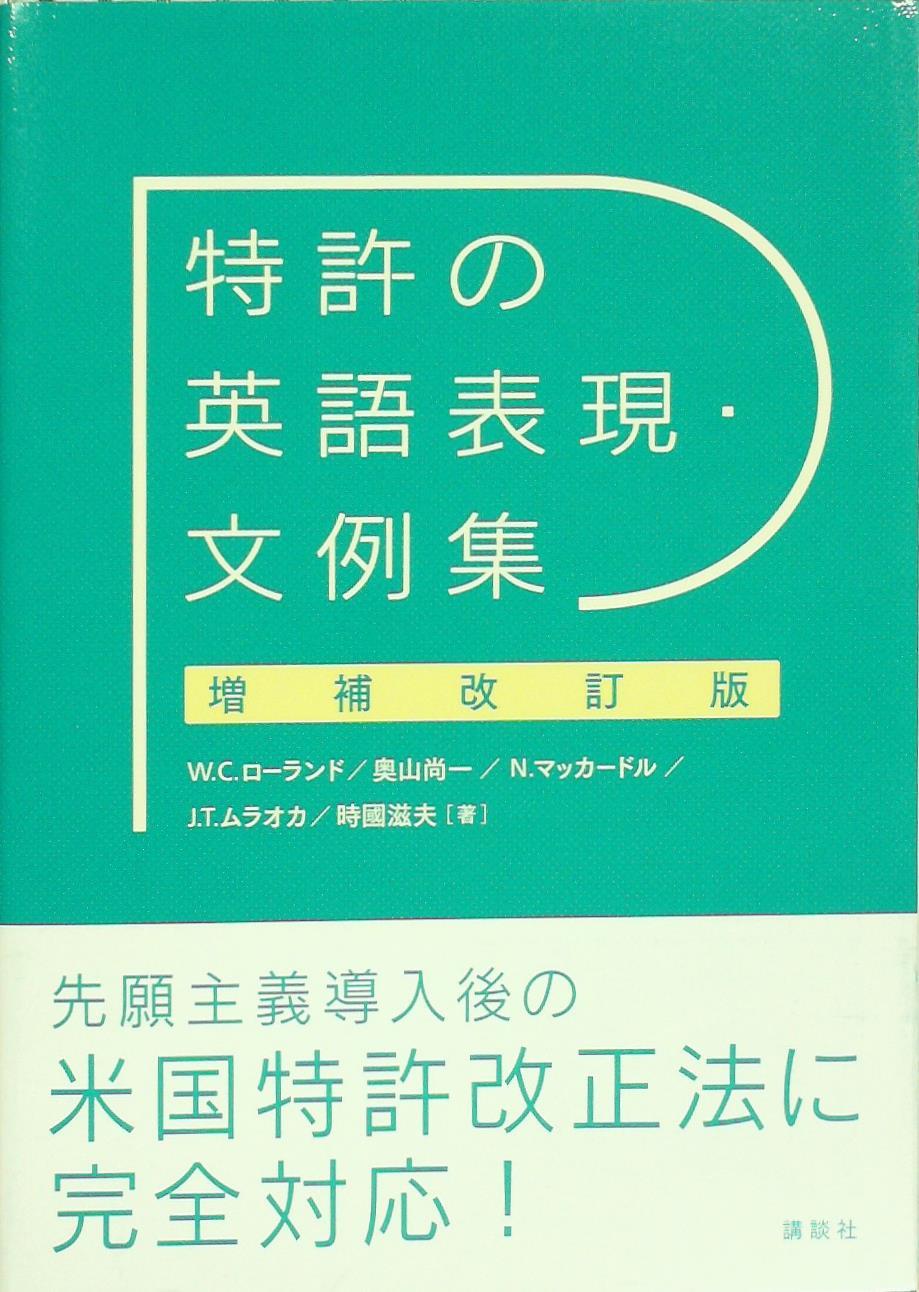 特許の英語表現・文例集［増補改訂版］
