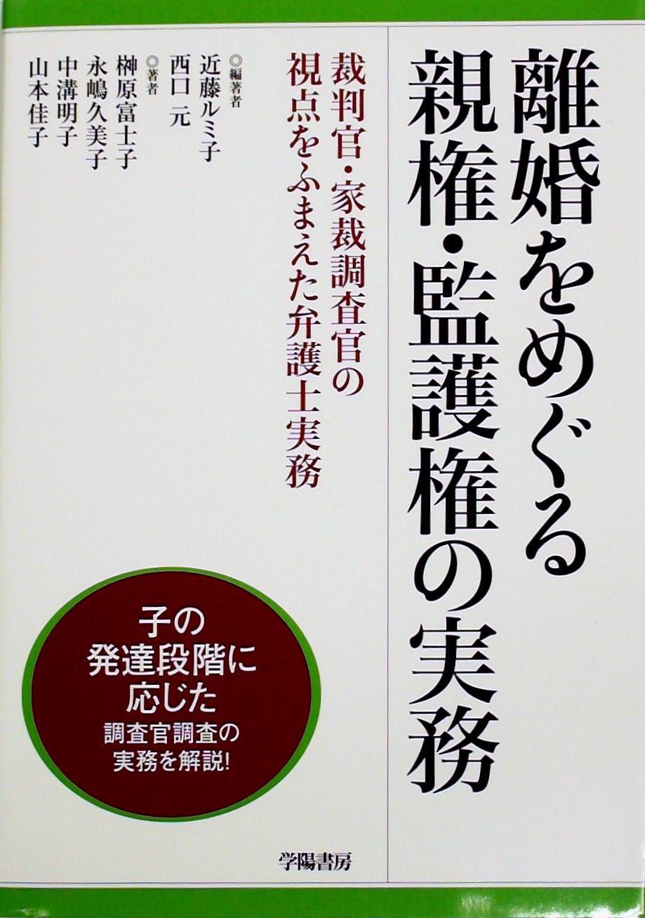 離婚をめぐる親権･監護権の実務