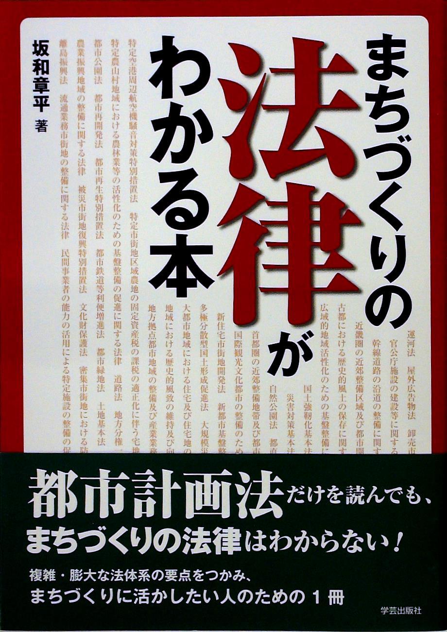 まちづくりの法律がわかる本