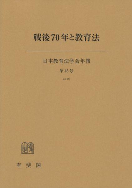 戦後70年と教育法