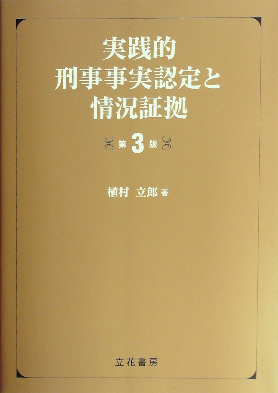 実践的刑事事実認定と情況証拠 第3版