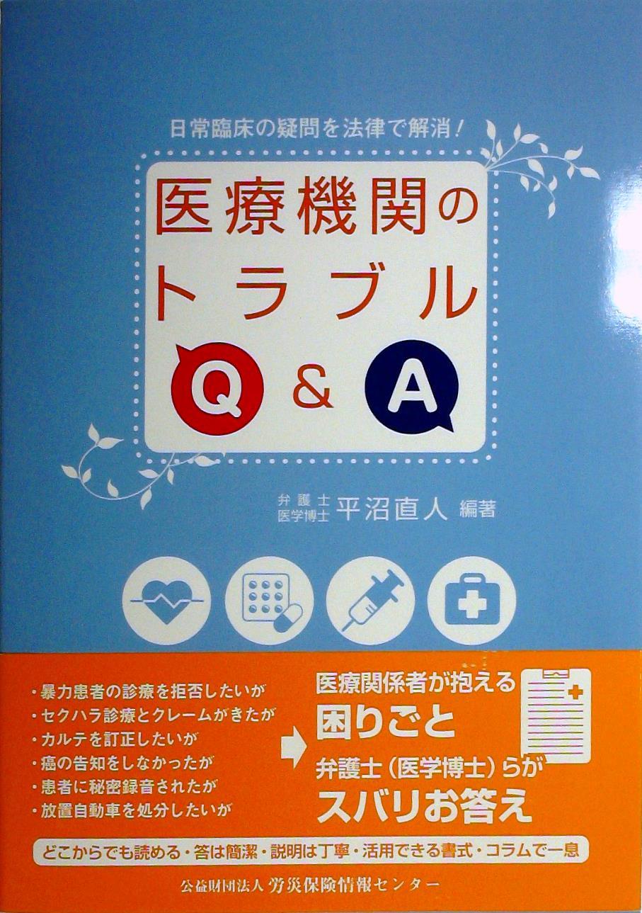 医療機関のトラブル Ｑ＆Ａ