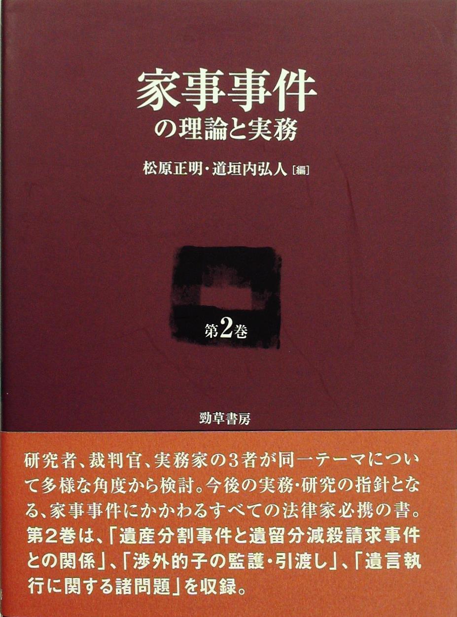 家事事件の理論と実務 第2巻