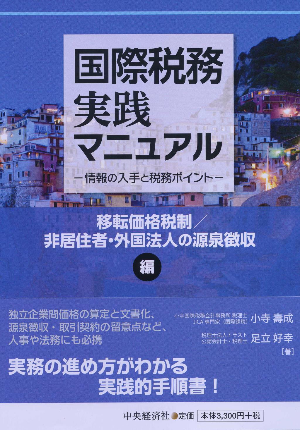 国際税務実践マニュアル
