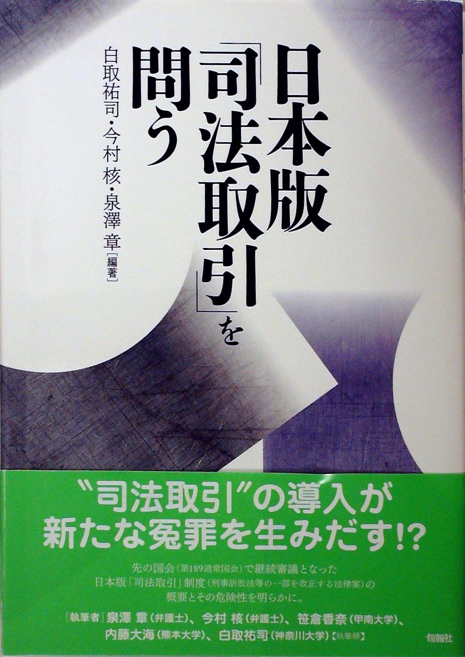 日本版｢司法取引｣を問う
