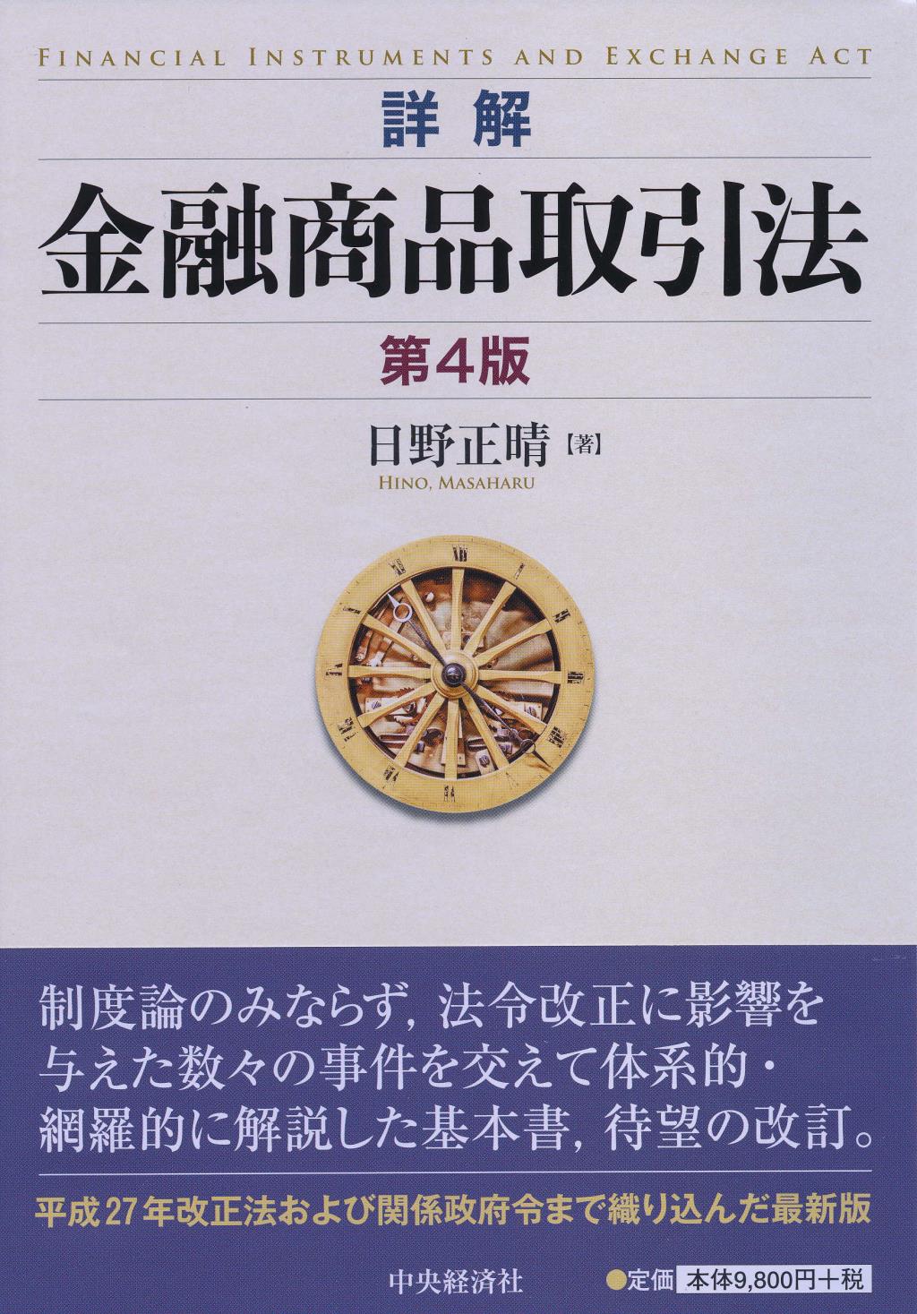 詳解 金融商品取引法 第4版