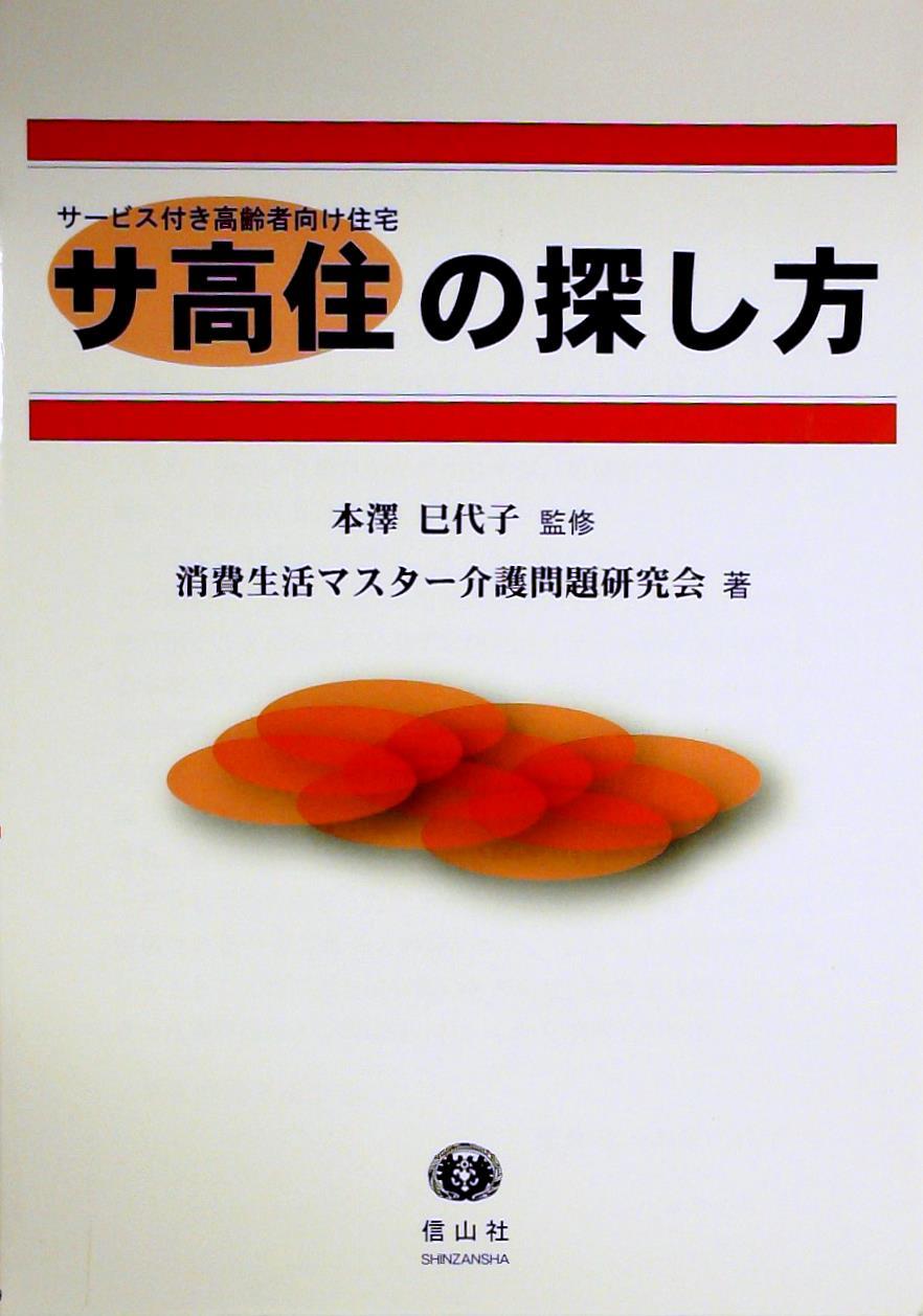 サ高住[サービス付き高齢者向け住宅]の探し方