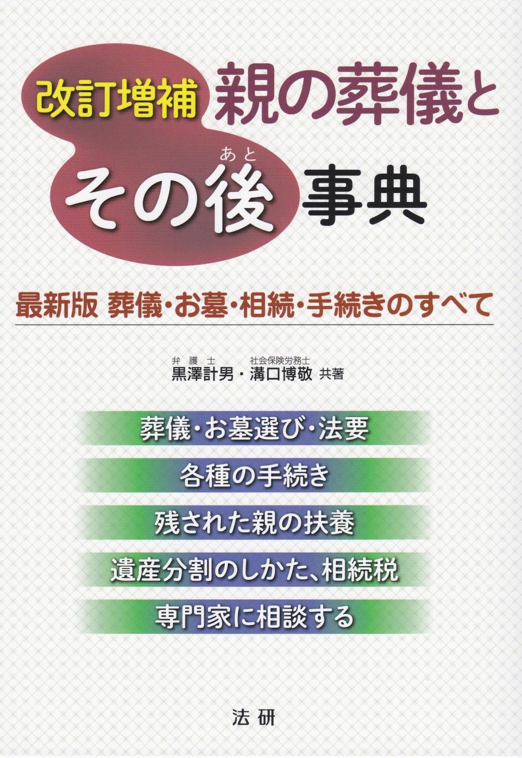 親の葬儀とその後事典　改定増補