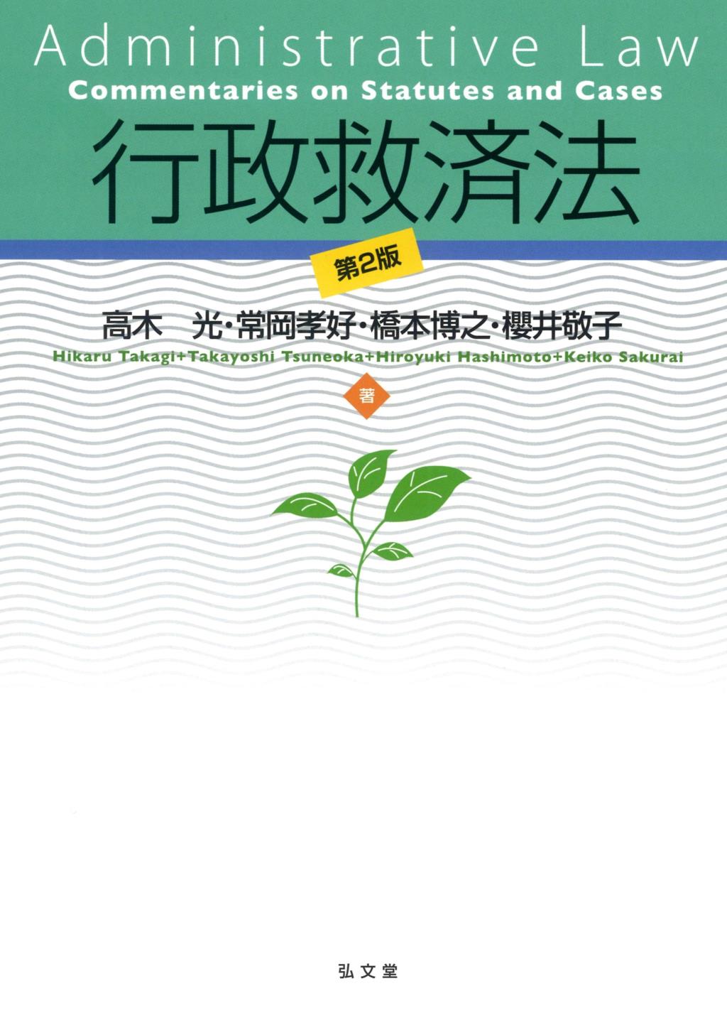行政救済法 第2版