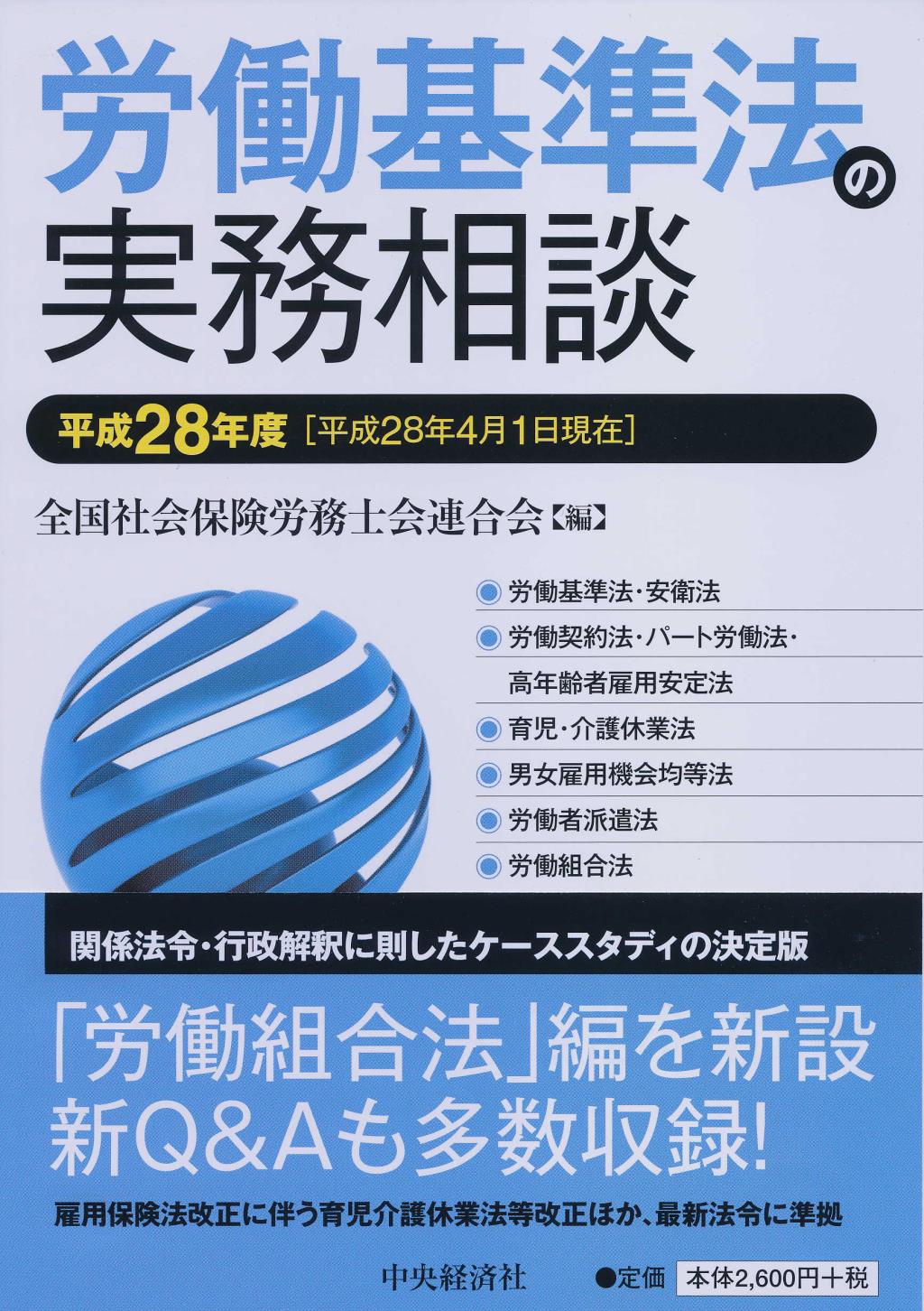 労働基準法の実務相談〔平成28年度〕