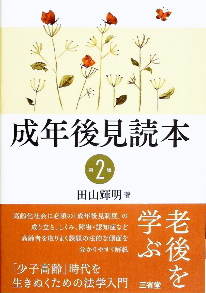 成年後見読本 第2版