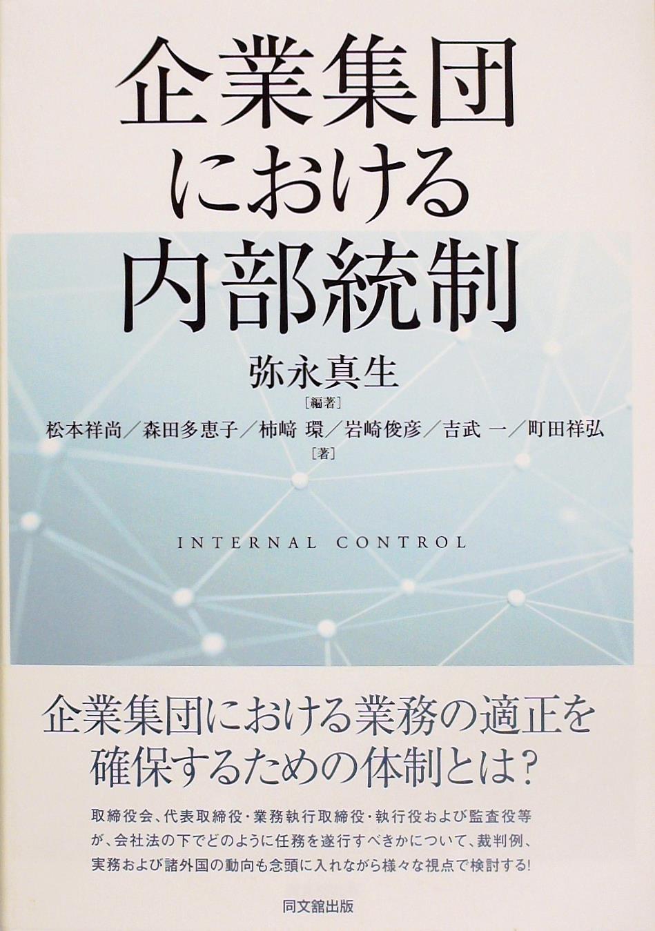企業集団における内部統制