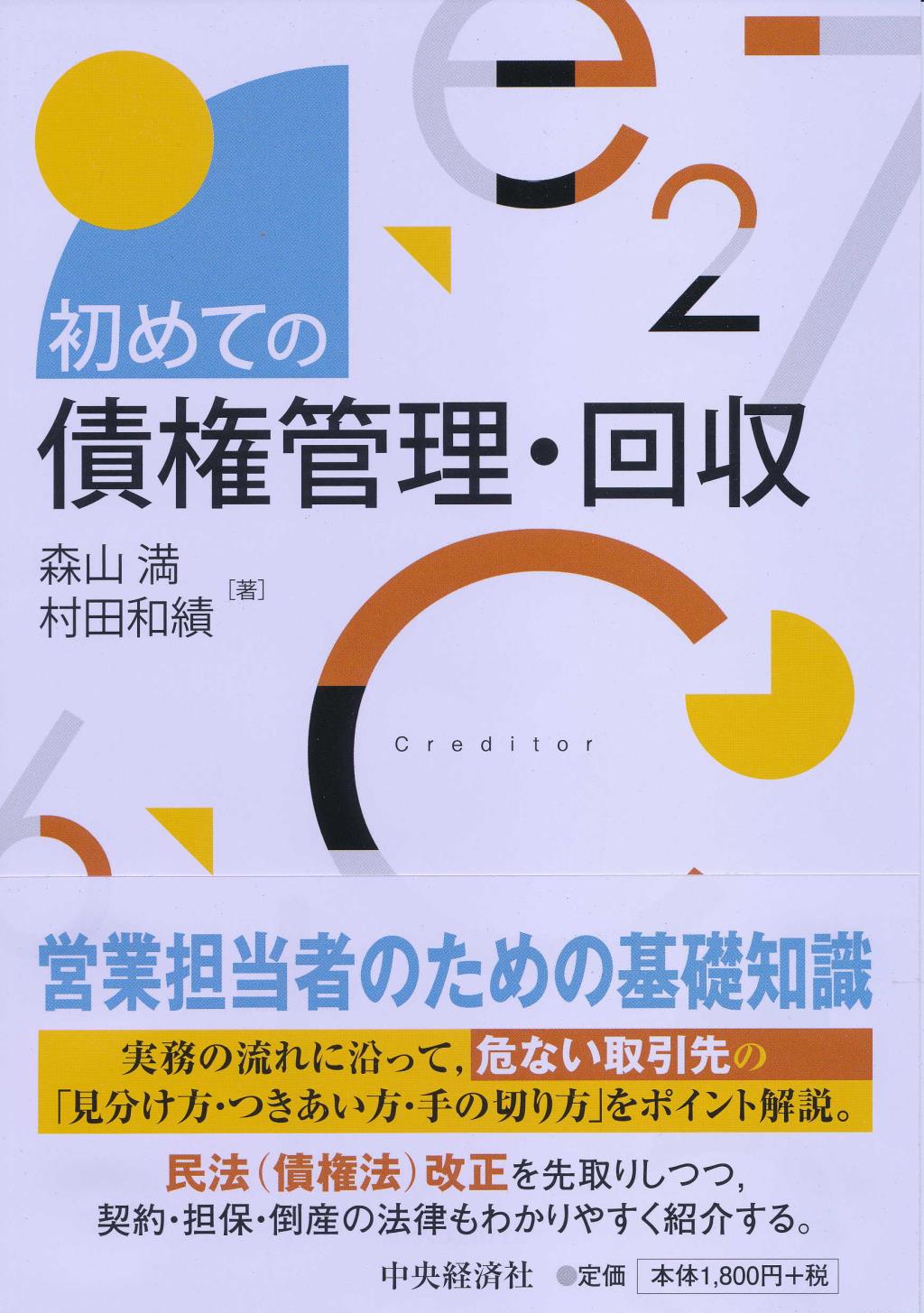初めての債権管理･回収
